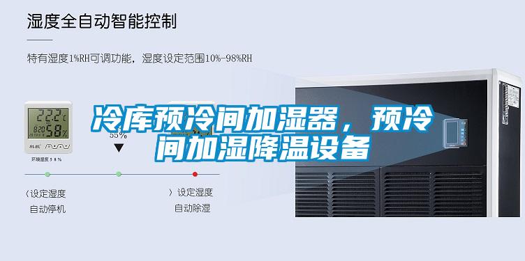 冷庫預冷間加濕器，預冷間加濕降溫設備
