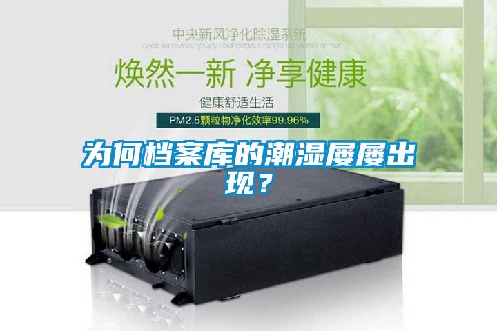 為何檔案庫(kù)的潮濕屢屢出現(xiàn)？
