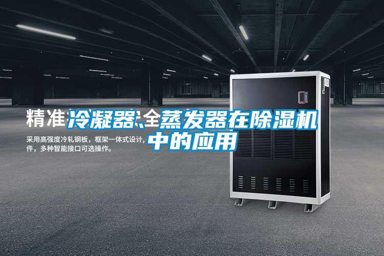 冷凝器、蒸發(fā)器在除濕機(jī)中的應(yīng)用
