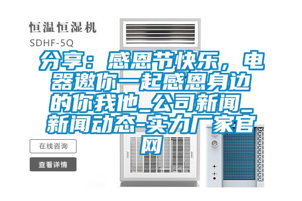 分享：感恩節(jié)快樂，電器邀你一起感恩身邊的你我他_公司新聞_新聞動態(tài)-實力廠家官網