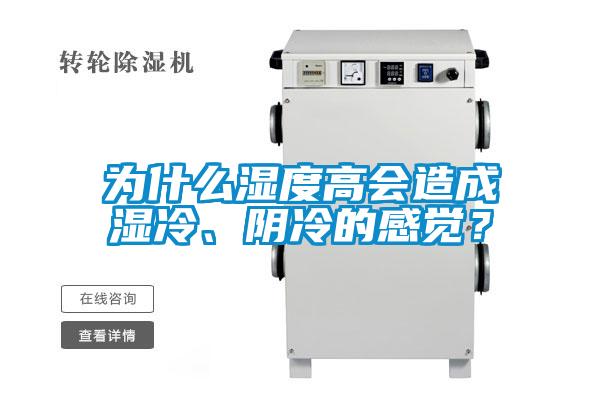 為什么濕度高會(huì)造成濕冷、陰冷的感覺(jué)？