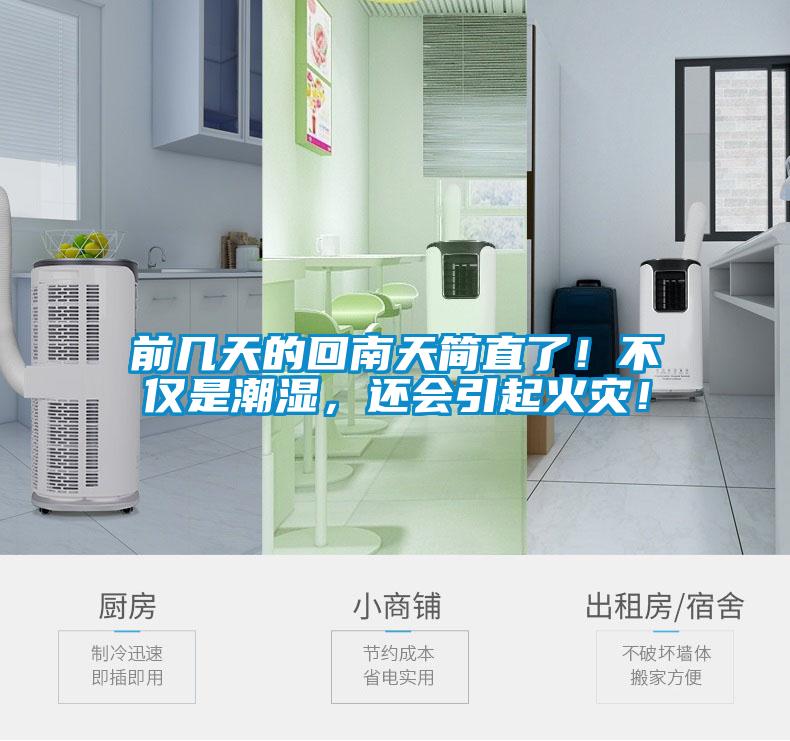前幾天的回南天簡(jiǎn)直了！不僅是潮濕，還會(huì)引起火災(zāi)！
