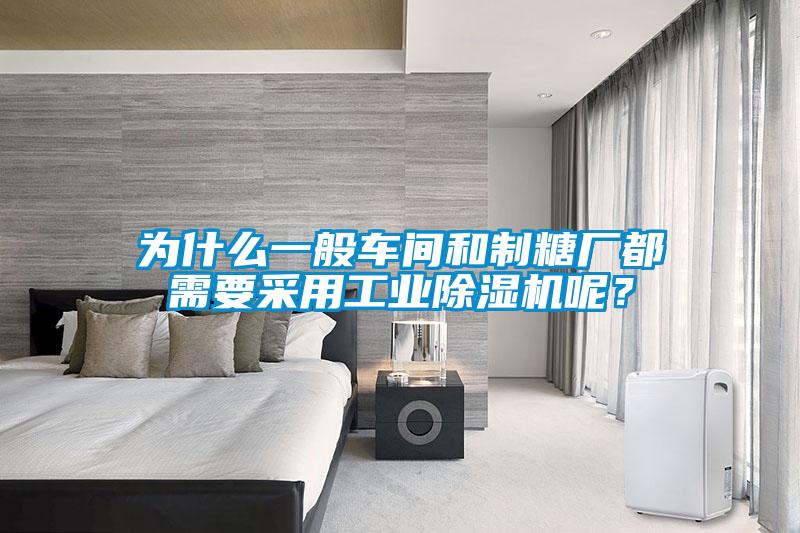 為什么一般車間和制糖廠都需要采用工業(yè)除濕機呢？