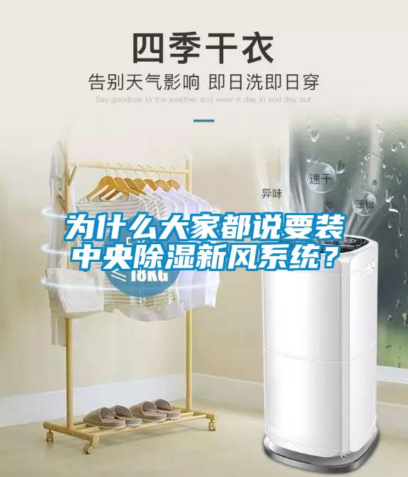 為什么大家都說要裝中央除濕新風(fēng)系統(tǒng)？