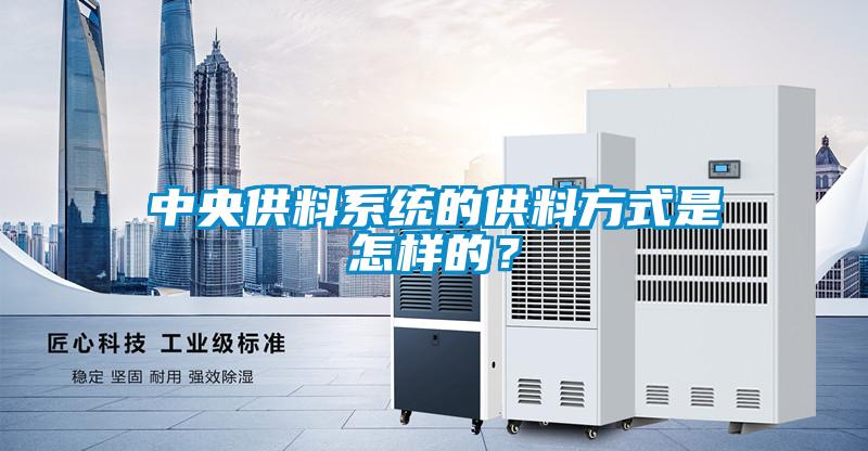 中央供料系統(tǒng)的供料方式是怎樣的？