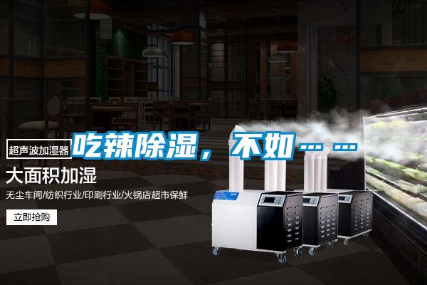 吃辣除濕，不如……