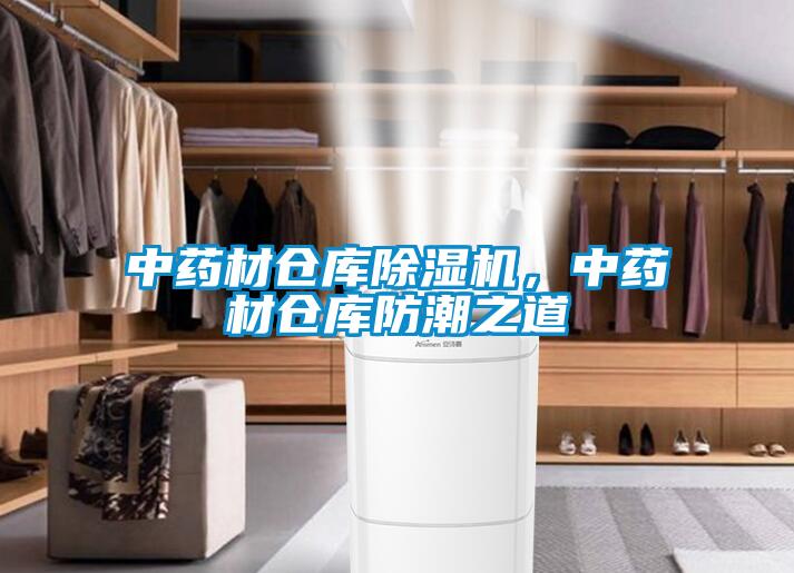中藥材倉(cāng)庫(kù)除濕機(jī)，中藥材倉(cāng)庫(kù)防潮之道