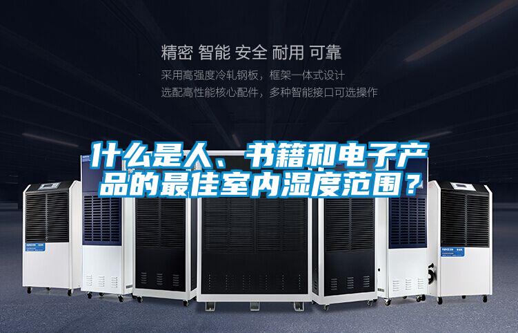 什么是人、書籍和電子產(chǎn)品的最佳室內(nèi)濕度范圍？