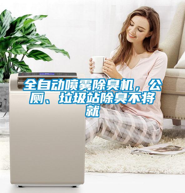 全自動噴霧除臭機，公廁、垃圾站除臭不將就