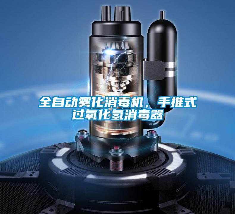 全自動(dòng)霧化消毒機(jī)，手推式過氧化氫消毒器