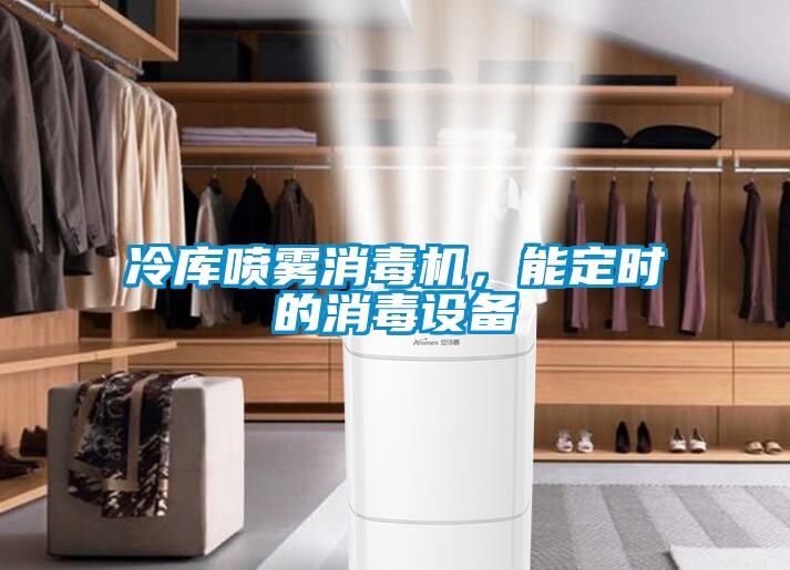 冷庫噴霧消毒機，能定時的消毒設備