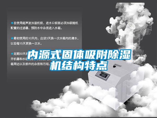 內(nèi)源式固體吸附除濕機(jī)結(jié)構(gòu)特點