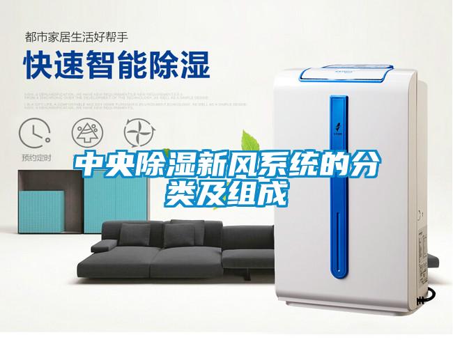 中央除濕新風(fēng)系統(tǒng)的分類(lèi)及組成