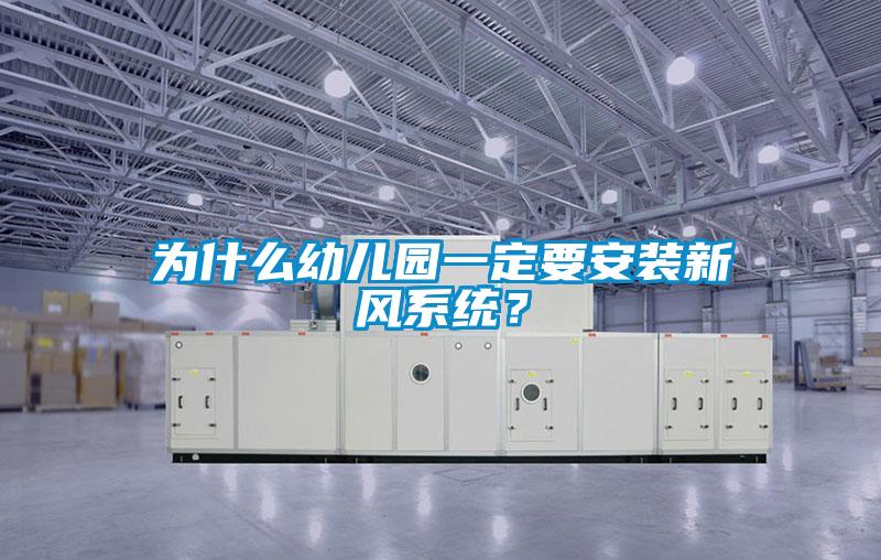 為什么幼兒園一定要安裝新風(fēng)系統(tǒng)？