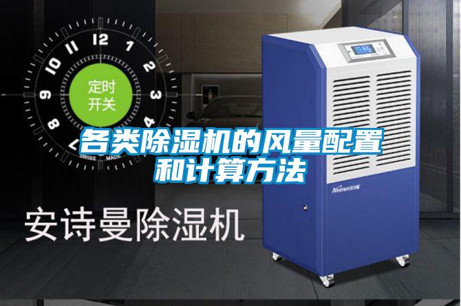 各類除濕機(jī)的風(fēng)量配置和計算方法