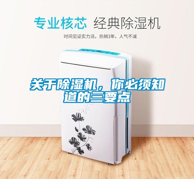 關(guān)于除濕機，你必須知道的三要點