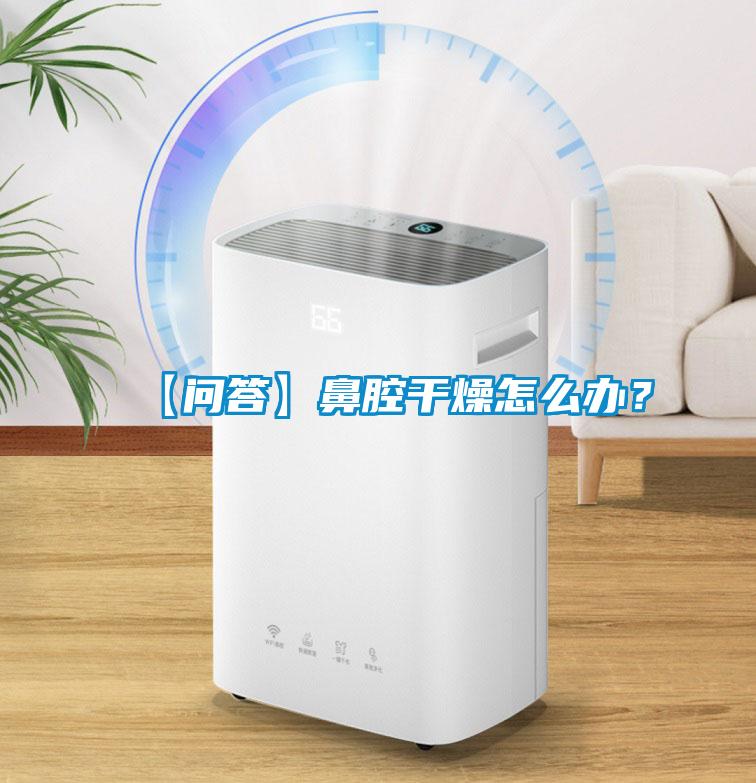 【問答】鼻腔干燥怎么辦？