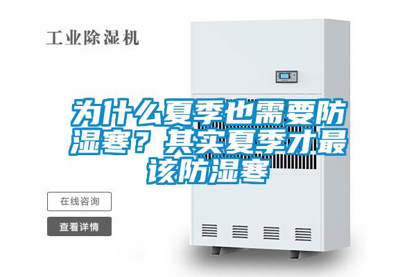 為什么夏季也需要防濕寒？其實(shí)夏季才最該防濕寒