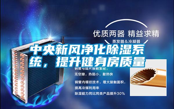 中央新風(fēng)凈化除濕系統(tǒng)，提升健身房質(zhì)量