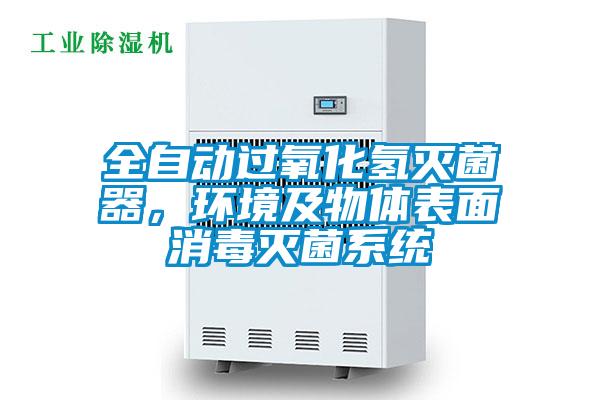 全自動(dòng)過氧化氫滅菌器，環(huán)境及物體表面消毒滅菌系統(tǒng)