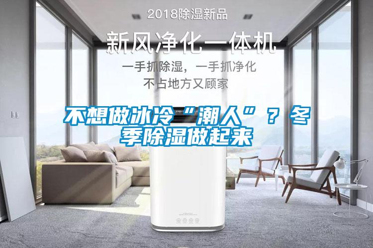 不想做冰冷“潮人”？冬季除濕做起來(lái)