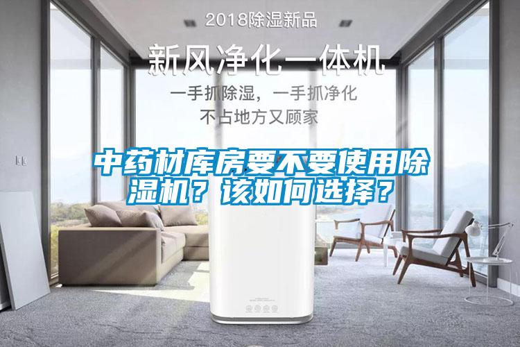中藥材庫(kù)房要不要使用除濕機(jī)？該如何選擇？