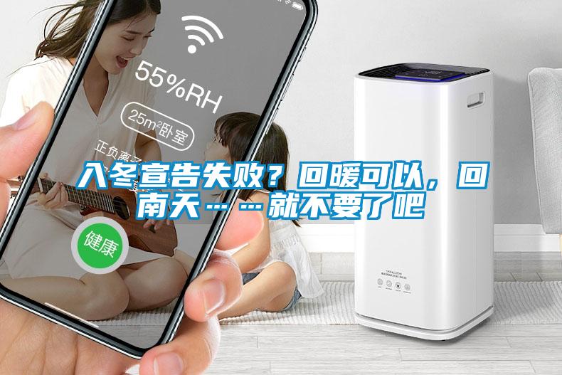 入冬宣告失?。炕嘏梢?，回南天……就不要了吧