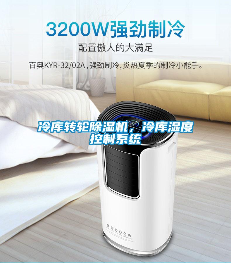 冷庫轉輪除濕機，冷庫濕度控制系統(tǒng)