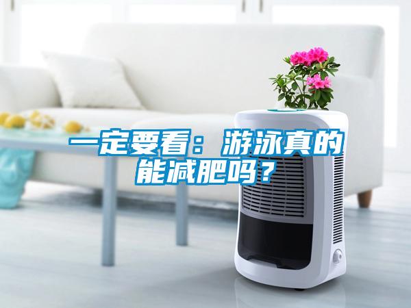 一定要看：游泳真的能減肥嗎？