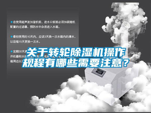 關(guān)于轉(zhuǎn)輪除濕機操作規(guī)程有哪些需要注意？