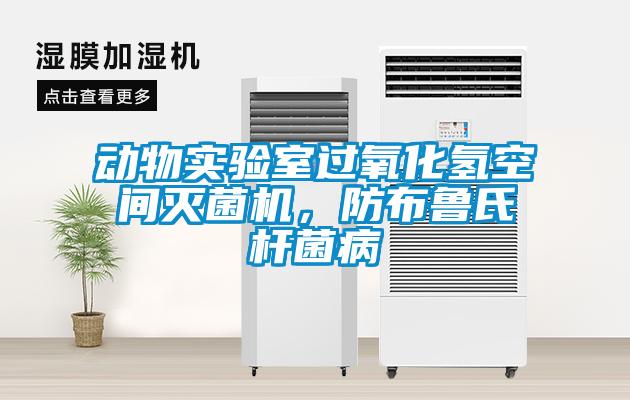 動物實驗室過氧化氫空間滅菌機，防布魯氏桿菌病
