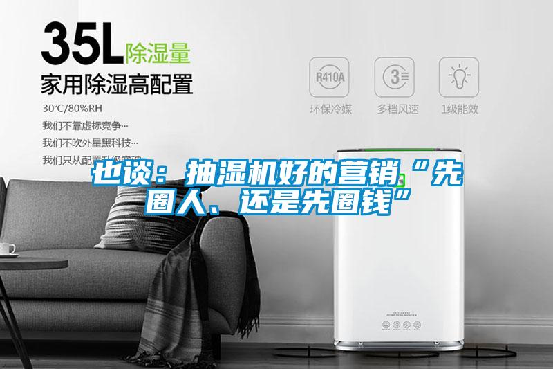 也談：抽濕機(jī)好的營銷“先圈人、還是先圈錢”