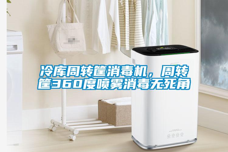 冷庫周轉筐消毒機，周轉筐360度噴霧消毒無死角