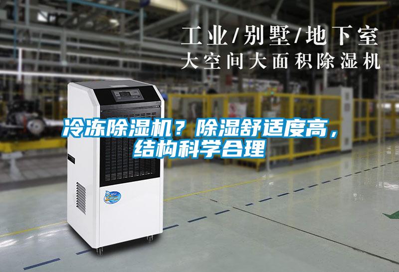 冷凍除濕機(jī)？除濕舒適度高，結(jié)構(gòu)科學(xué)合理