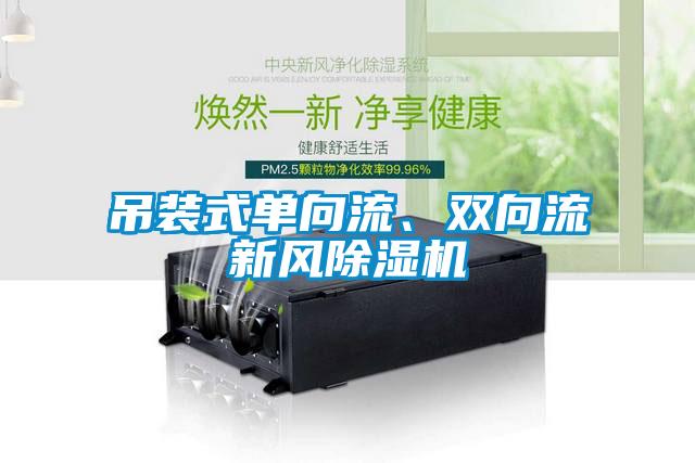 吊裝式單向流、雙向流新風(fēng)除濕機(jī)
