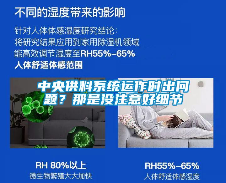 中央供料系統(tǒng)運作時出問題？那是沒注意好細(xì)節(jié)