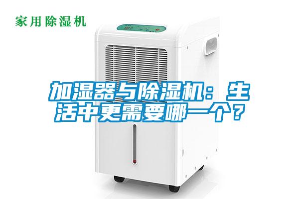 加濕器與除濕機(jī)：生活中更需要哪一個(gè)？