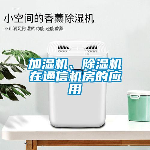 加濕機(jī)、除濕機(jī)在通信機(jī)房的應(yīng)用