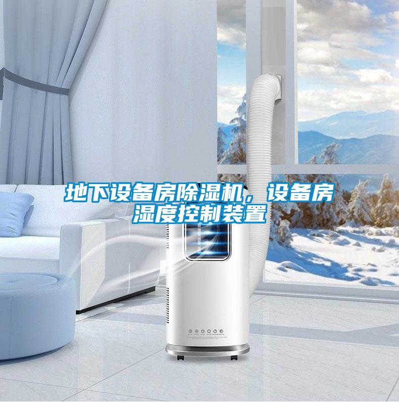 地下設(shè)備房除濕機(jī)，設(shè)備房濕度控制裝置