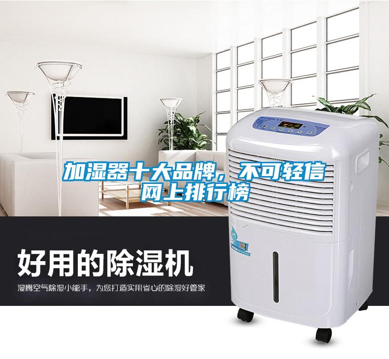 加濕器十大品牌，不可輕信網(wǎng)上排行榜