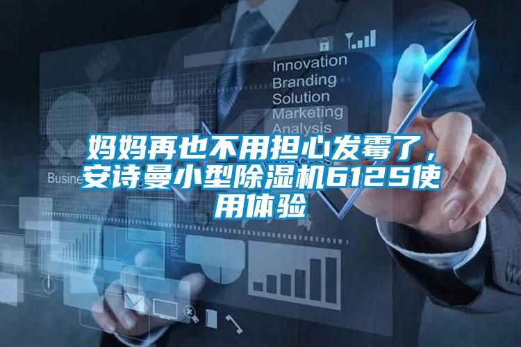 媽媽再也不用擔(dān)心發(fā)霉了，安詩曼小型除濕機612S使用體驗
