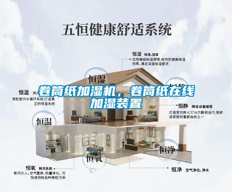 卷筒紙加濕機(jī)，卷筒紙?jiān)诰€(xiàn)加濕裝置