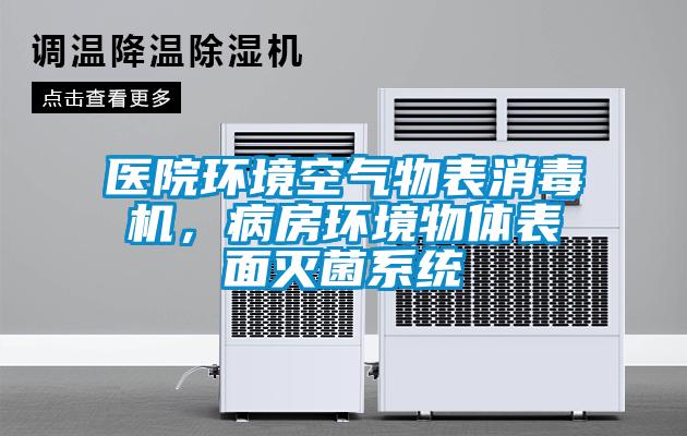 醫(yī)院環(huán)境空氣物表消毒機(jī)，病房環(huán)境物體表面滅菌系統(tǒng)