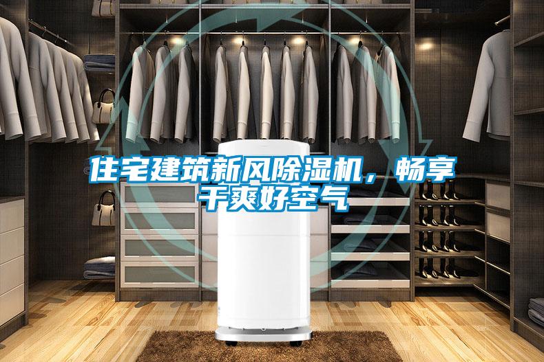 住宅建筑新風除濕機，暢享干爽好空氣