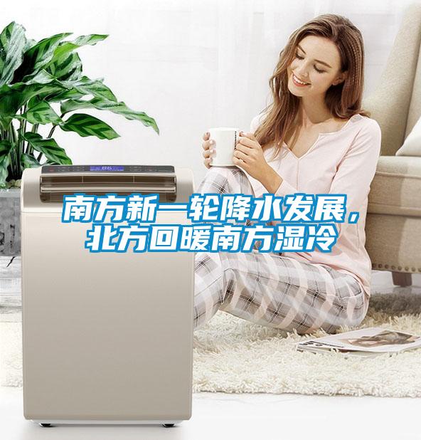 南方新一輪降水發(fā)展，北方回暖南方濕冷