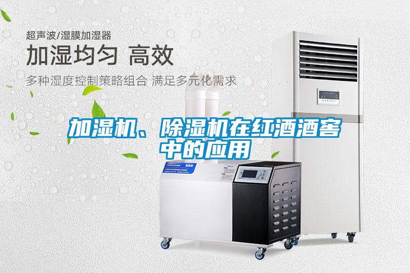 加濕機(jī)、除濕機(jī)在紅酒酒窖中的應(yīng)用