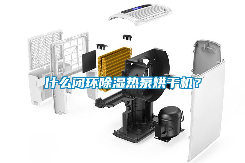 什么閉環(huán)除濕熱泵烘干機(jī)？