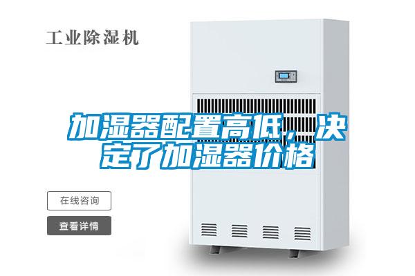 加濕器配置高低，決定了加濕器價(jià)格