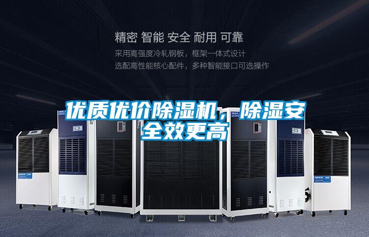 優(yōu)質(zhì)優(yōu)價除濕機，除濕安全效更高