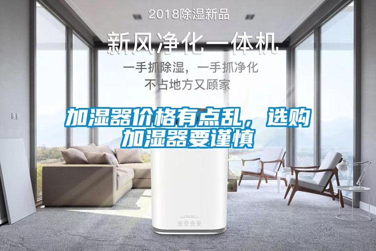 加濕器價(jià)格有點(diǎn)亂，選購(gòu)加濕器要謹(jǐn)慎